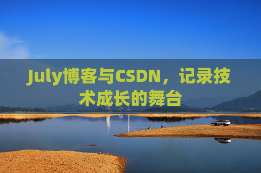 July博客与CSDN，记录技术成长的舞台