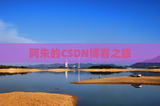 阿朱的CSDN博客之旅