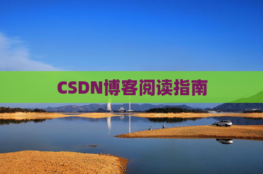 CSDN博客阅读指南